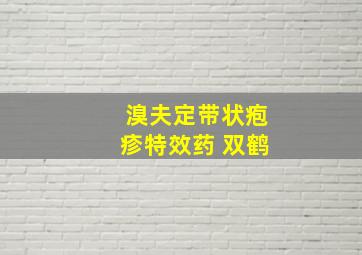 溴夫定带状疱疹特效药 双鹤